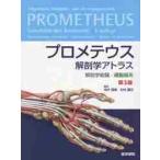 プロメテウス解剖学アトラス　解剖学総論／運動器系 / 坂井　建雄　監訳