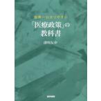 世界一わかりやすい「医療政策」の教科書 / 津川　友介　著