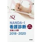 ＮＡＮＤＡ?Ｉ看護診断　定義と分類　２０１８?２０２０ / Ｔ．Ｈ．ハードマン