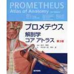 プロメテウス解剖学コアアトラス　第３版 / 坂井　建雄　監訳