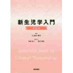 新生児学入門　第５版 / 仁志田　博司　編集