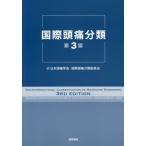 国際頭痛分類 / 国際頭痛学会・頭痛分類委員会／著　日本頭痛学会・国際頭痛分類委員会／訳