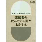 看護・介護現場のための高齢者の飲んでいる薬がわかる本 / 秋下　雅弘　著