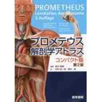 プロメテウス解剖学ア　コンパクト版　２版 / 坂井　建雄　監訳