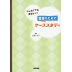 はじめてでも迷わない！看護のためのケーススタディ / 古橋洋子／編集　古橋洋子／〔ほか〕執筆