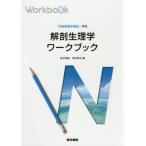 解剖生理学ワークブック / 坂井　建雄　編