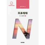 成人看護学　　１４　第１４版　耳鼻咽喉