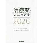 治療薬マニュアル　２０２０ / 高久　史麿　監修