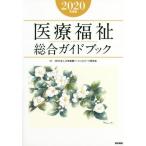 医療福祉総合ガイドブック　２０２０年度版 / 日本医療ソーシャルワ