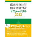 臨床検査技師国家試験対策マスタードリル　２０２２ / 神戸常盤大学保健科学