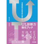 潰瘍瘢痕合併胃癌を極める！ＵＬ診断力強化