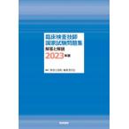 臨床検査技師国家試験問題集解答と解説　２０２３年版 / 「検査と技術」編集委