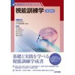 視能訓練学　第２版 / 日本視能訓練士協会