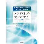 ＥＬＮＥＣ−Ｊクリティカルケアカリキュラムで学ぶエンド・オブ・ライフ・ケア / 任和子
