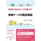 急変時，何をみる？どう判断する？病棟ナースの臨床推論 / 増山純二