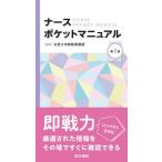 ナースポケットマニュアル / 北里大学病院看護部