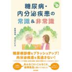 糖尿病・内分泌疾患の常識＆非常識 / 岩岡秀明