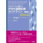  креветка tens. основанный IPMN международный медицинская основополагающие принципы выпуск на японском языке 2024 год версия / международный ....wa- gold 