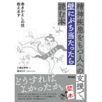 精神疾患をもつ人への支援で、壁にぶち当たったら読む本　巻きかえしの技教えます / 小瀬古伸幸