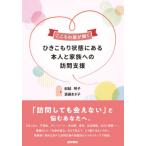 ひきこもり状態にある本人と家族への訪問支援　こころの扉が開く / 船越明子