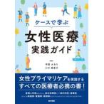 ケースで学ぶ女性医療実践ガイド / 甲賀かをり