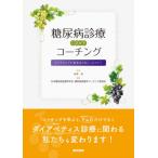 糖尿病診療に活かすコーチング　なぜそのとき行動変容が起こったのか？ / 石井均