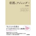 看護のアジェンダ　２ / 井部俊子