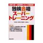 独検合格スーパートレーニング / 高木　昌史　他著