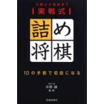 実戦式詰め将棋　九級から初段まで　１０の手筋で初段になる / 中原　誠　監修