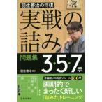 羽生善治の将棋実戦の詰み問題集３・５・７ / 羽生　善治　監修