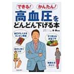 高血圧をどんどん下げる本　できる！かんたん！ / 林泰／監修