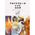アロマテラピーのレシピ１２か月　精油とハーブの活用ｂｏｏｋ / 佐々木　薫　監