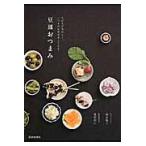 豆皿おつまみ　ちびちび美味しく。いつものお酒が楽しくなる！ / 池水　陽子　著