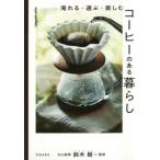 淹れる・選ぶ・楽しむ　コーヒーのある暮ら / 鈴木　樹　監修