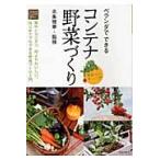 ベランダでできるコンテナ野菜づくり　意外とカンタン、何よりおいしい。はじめてでもできる野菜づくり入門 / 北条　雅章　監修
