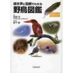 鳴き声と羽根でわかる　野鳥図鑑 / 吉田　巧　監修