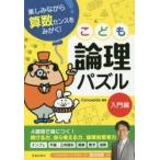 こども論理パズル　楽しみながら算数センスをみがく！　入門編 / 西村　則康