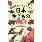 自然散策が楽しくなる！日本の生きもの図鑑 / 成島　悦雄　監修