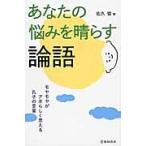 あなたの悩みを晴らす論語　モヤモヤがアホらしく思える孔子の言葉 / 佐久　協　著