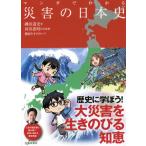 マンガでわかる災害の日本史 / 磯田　道史　著