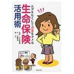 ムダをなくしてお金をタメる生命保険活用術 / 八百板峰穂／監修　小柳順治／作　Ａ子／画