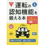 運転の認知機能を鍛える本　７５歳からの認知機能検査が５分でわかる / 広川慶裕／監修