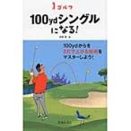 ゴルフ　１００ｙｄシングルになる！ / 中井　学　著