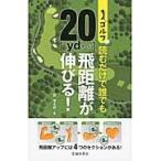 ゴルフ読むだけで誰でも２０ｙｄ飛距離が伸 / 関　浩太郎　著