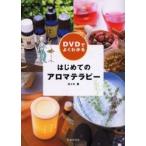 ＤＶＤでよくわかるはじめてのアロマテラピー / 佐々木薫／著