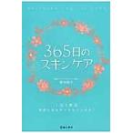 ３６５日のスキンケア　１日１美活　季節に合わせてきれいになる！ / 慶田　朋子　著