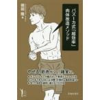 バズーカ式「超効率」肉体改造メソッド / 岡田　隆　著