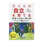 子どもの「自立」を育てるスポーツコーチン
