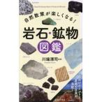  природа ... легко становится! скальная порода * минерал иллюстрированная книга / река край Kiyoshi ...