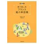 見て楽しむフランス絵の単語帳 / 小松　久江　著